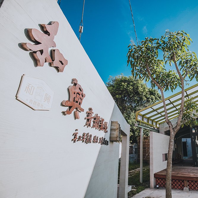 和興青創基地