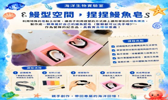 彰濱水樂園【港灣溜魚】海洋DIY ：捏捏鰻魚皂