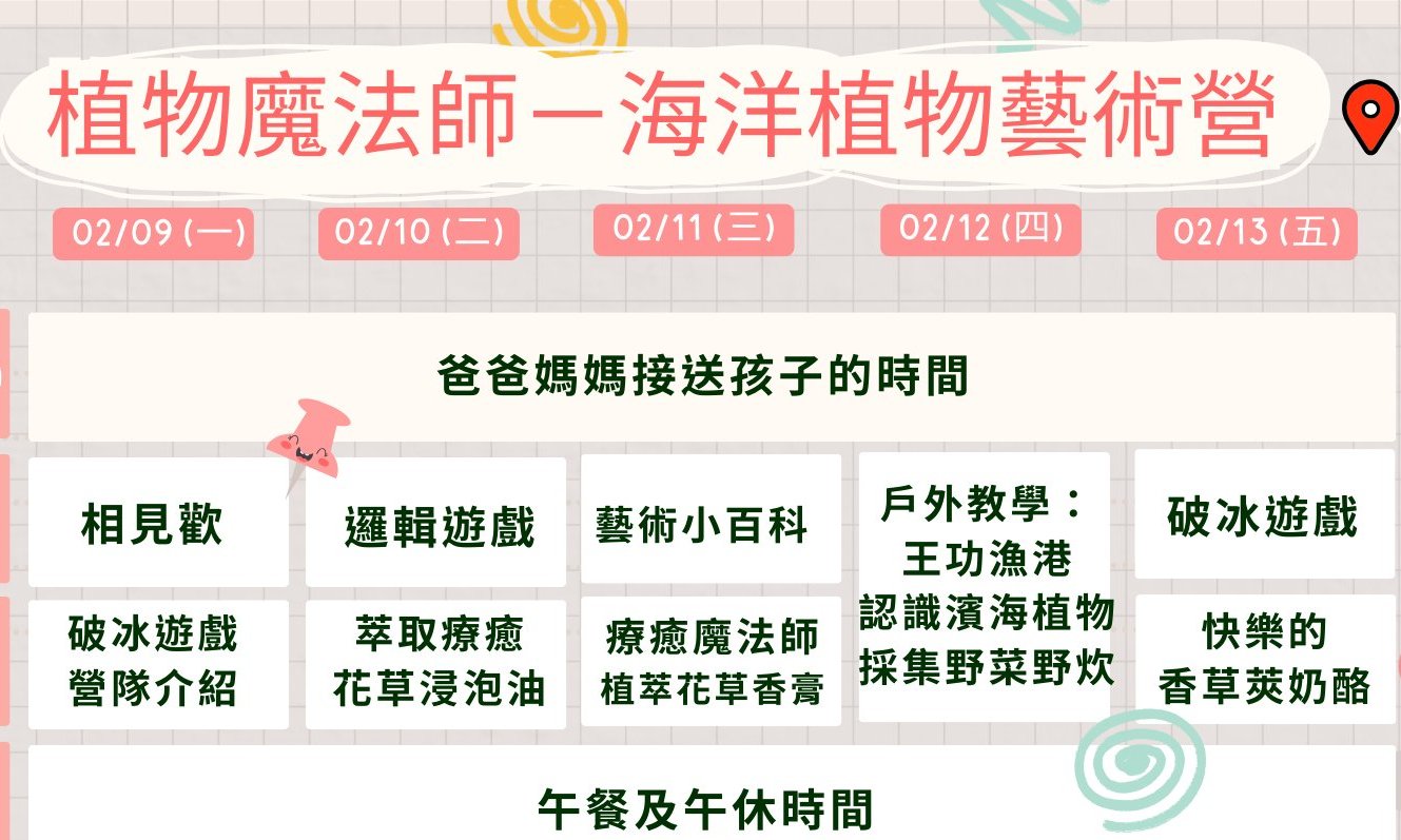 彰濱水樂園【港灣溜魚】植物魔法師 ：海洋植物藝術營