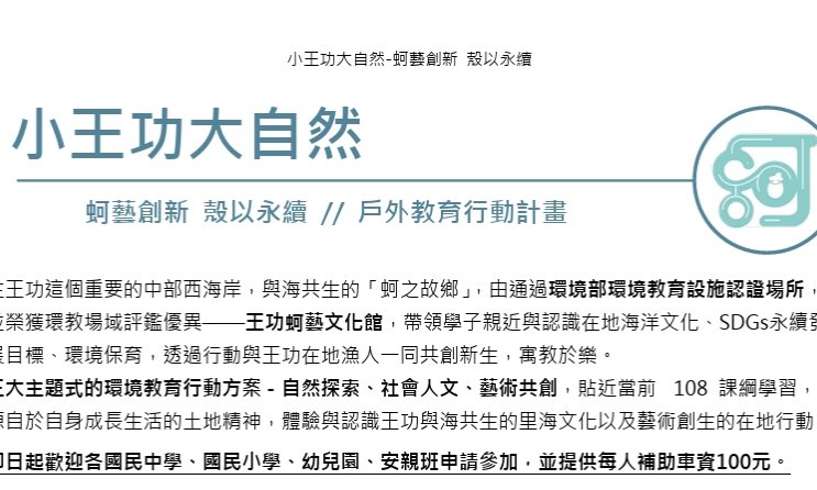 彰濱水樂園【蚵之故鄉】蚵藝創新 殼以永續 ：小王功大自然