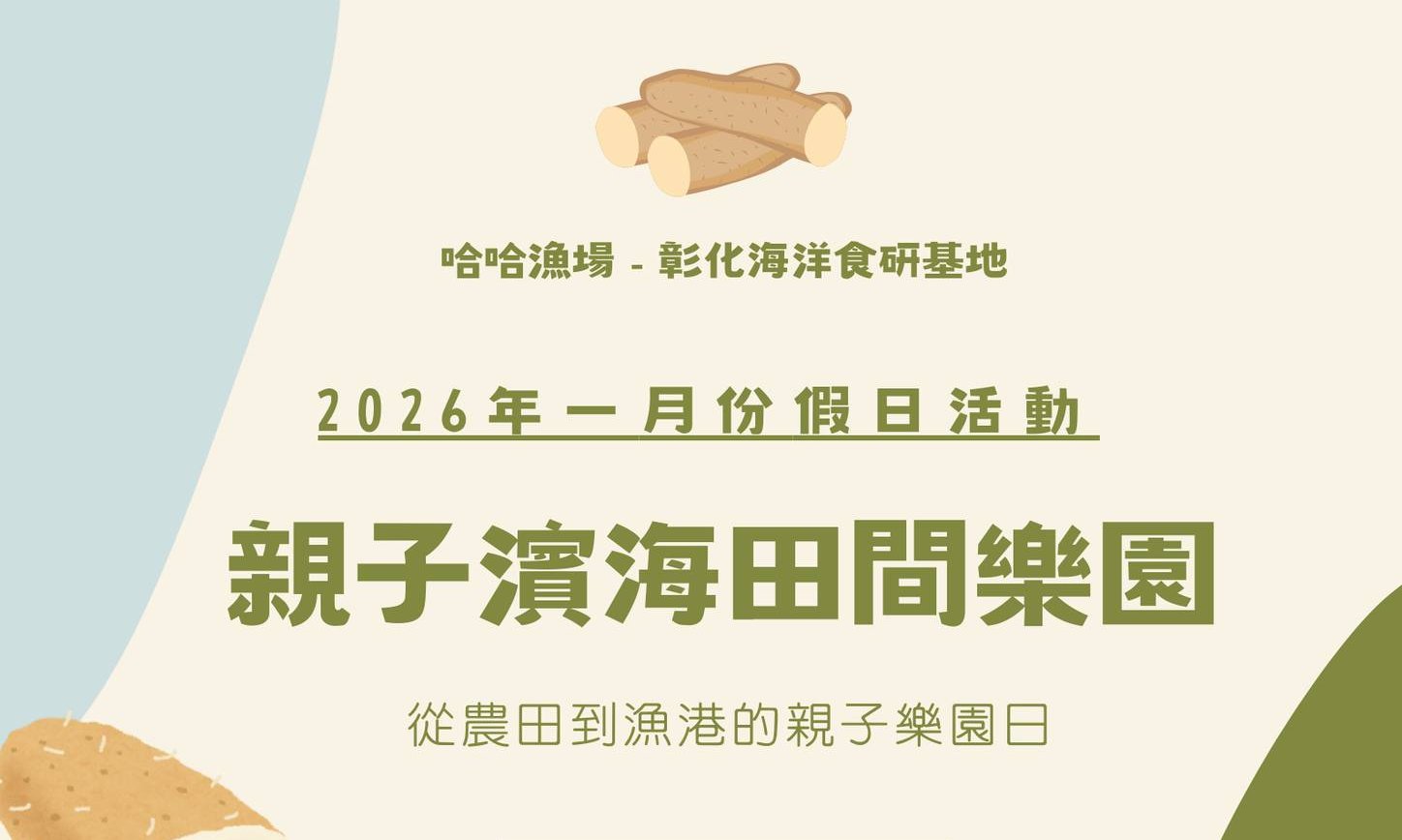 彰濱水樂園【濱海農田】田間體驗一日遊：親子濱海田間樂園－山藥田探險