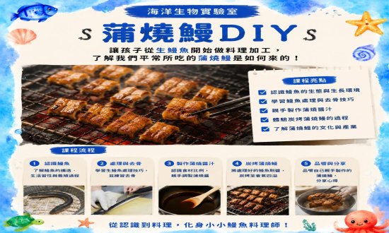 彰濱水樂園【港灣溜魚】食魚教育：蒲燒鰻DIY