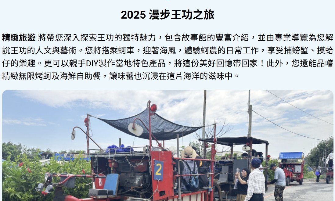 彰濱水樂園【創新蚵技 】客製化深度旅遊：漫步王功之旅